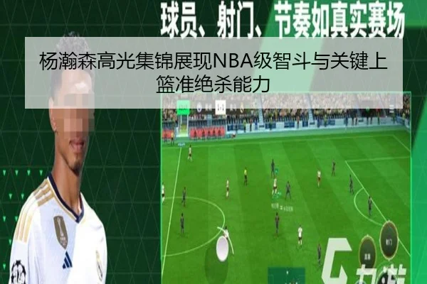 杨瀚森高光集锦展现NBA级智斗与关键上篮准绝杀能力
