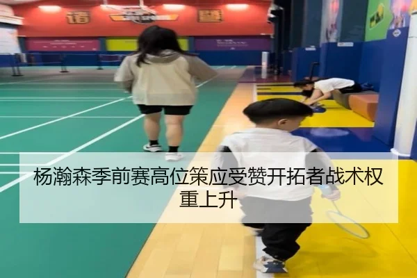 杨瀚森季前赛高位策应受赞开拓者战术权重上升